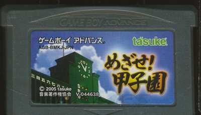 楽天市場 タスケ めざせ 甲子園 Gba Agb P Bmkj 価格比較 商品価格ナビ