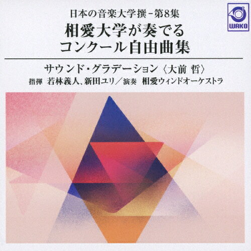 楽天市場】ワコーレコード 日本の音楽大学撰-第3集 エリザベト音楽大学