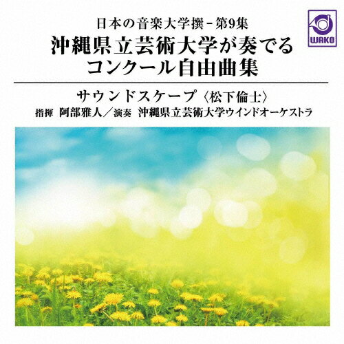 楽天市場】ワコーレコード 日本の音楽大学撰-第3集 エリザベト音楽大学