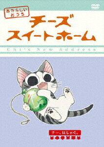 チーズスイートホーム　あたらしいおうち　home　made　movie　6　チー、はしゃぐ。/ＤＶＤ/FCBC-0169