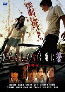 劇場版　ひぐらしのなく頃に誓　スタンダードエディション/ＤＶＤ/FCBM-0008