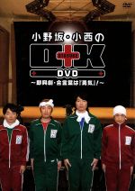 楽天市場 フロンティアワークス 小野坂 小西のo K Dvd 即興劇 合言葉は 勇気 ｄｖｄ Ffbw 0009 製品詳細 価格比較 商品価格ナビ