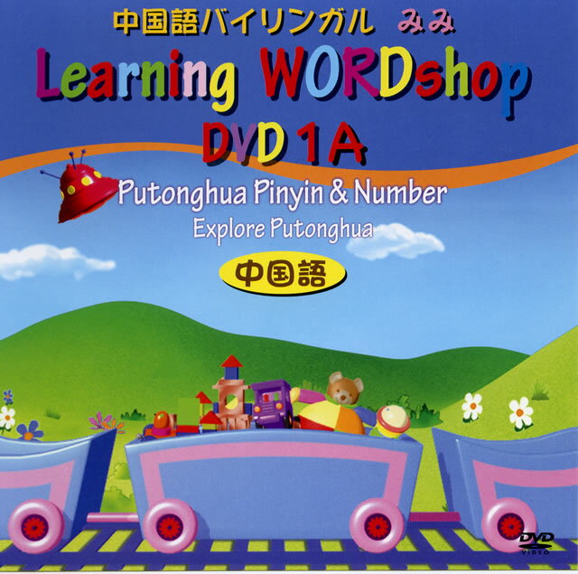 楽天市場 ネット オーディション 中国語バイリンガルみみ 1a巻 発音記号と数字 Dvd 価格比較 商品価格ナビ