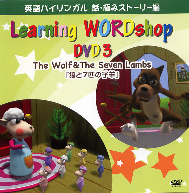 楽天市場 ネット オーディション 狼と7匹の子羊 英語 Dvd 価格比較 商品価格ナビ