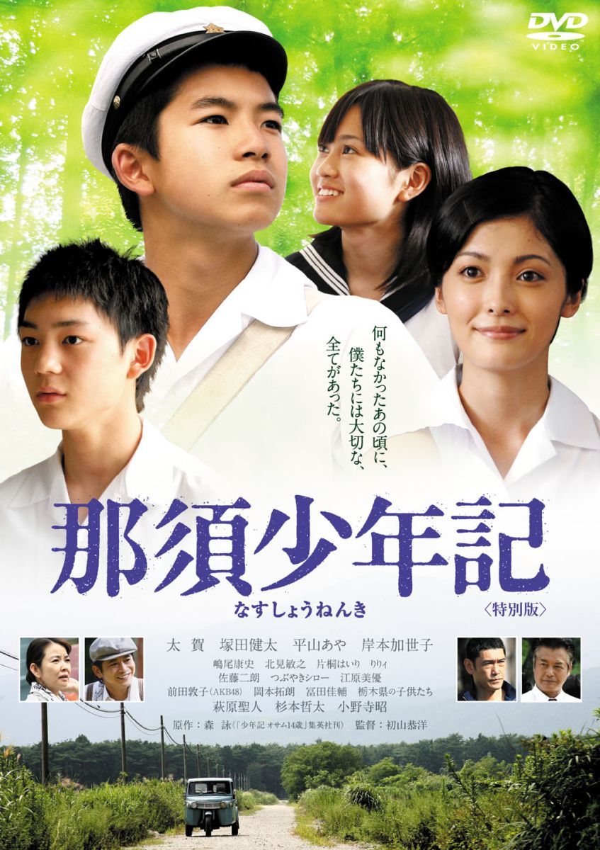 那須少年記〈特別版〉/ＤＶＤ/MPD-10075
