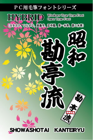 楽天市場 昭和書体 昭和書体 Pc用毛筆フォントシリーズ 昭和勘亭流 価格比較 商品価格ナビ