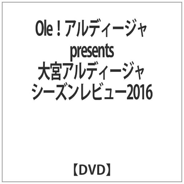 楽天市場 データスタジアム Ole アルディージャ Presents 大宮アルディージャシーズンレビュー16 ｄｖｄ Dssv 262 価格比較 商品価格ナビ