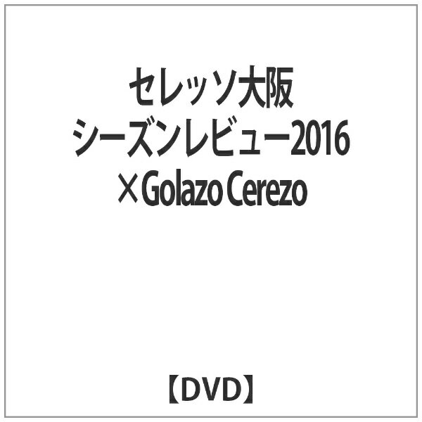 楽天市場 データスタジアム セレッソ大阪シーズンレビュー16 Golazo Cerezo ｄｖｄ Dssv 272 価格比較 商品価格ナビ