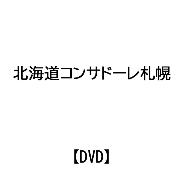 返品不可】 北海道コンサドーレ札幌 シーズンレビュー 2021スペシャル