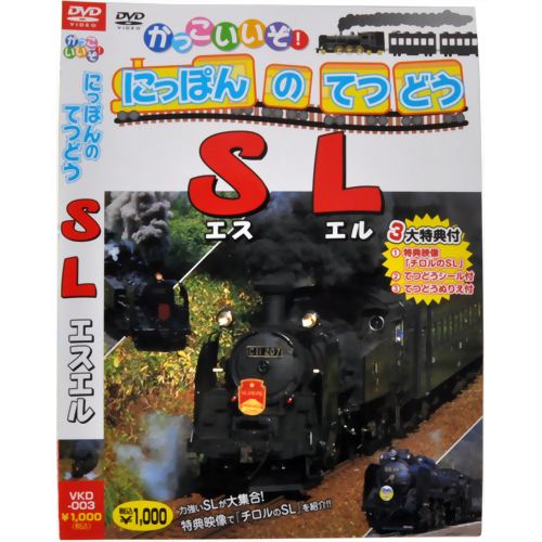 楽天市場】ビジュアル・ケイ かっこいいぞ!にっぽんのてつどう SL 邦画 VKD-3 | 価格比較 - 商品価格ナビ