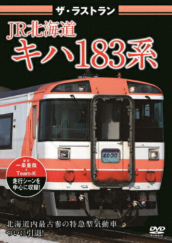 楽天市場】ビジュアル・ケイ ザ・ラストランJR北海道キハ183系