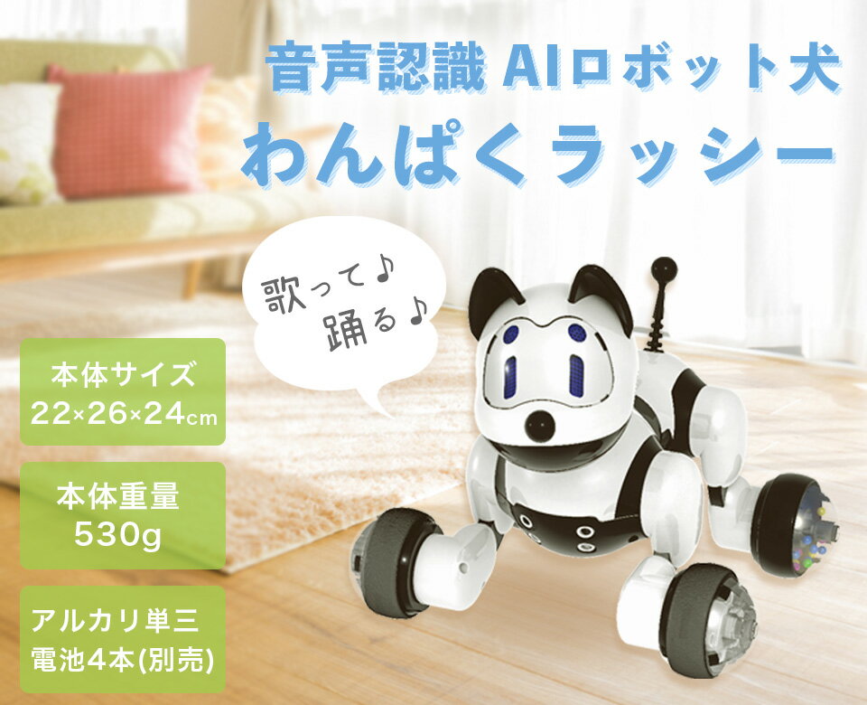 楽天市場】ブロードウォッチ 音声認識 AIロボット犬 わんぱくラッシー新聞掲載中音声認識犬型ロボット「わんぱくラッシー」 | 価格比較 - 商品価格ナビ