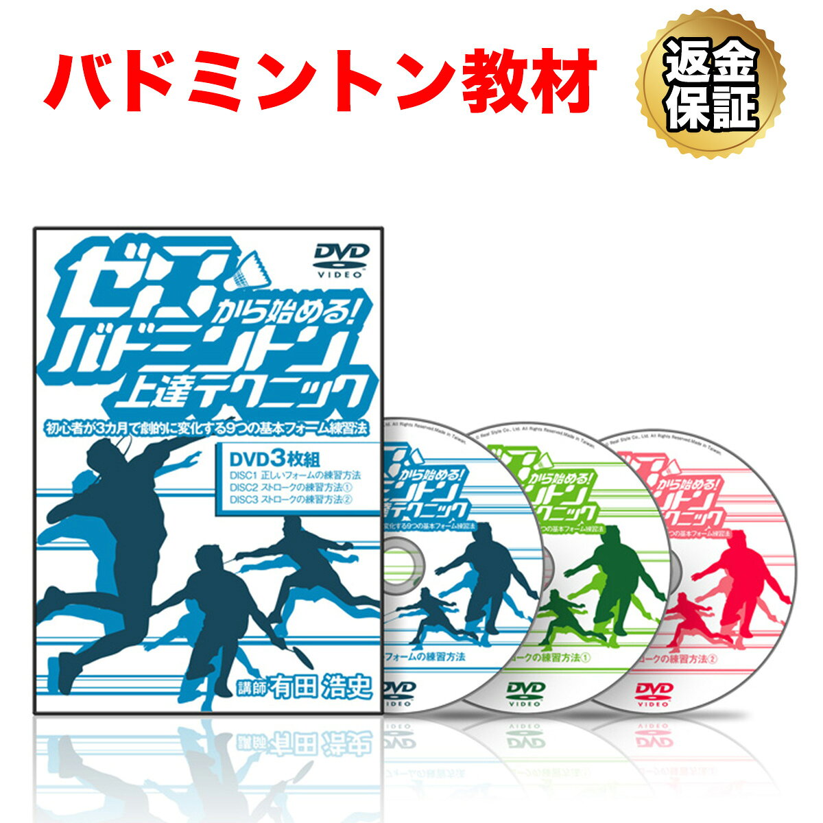 DVD ゼロから始める！バドミントン上達テクニック　フットワーク練習プログラム 楽天市場】RealStyle 有田浩史のゼロから始める バドミントン