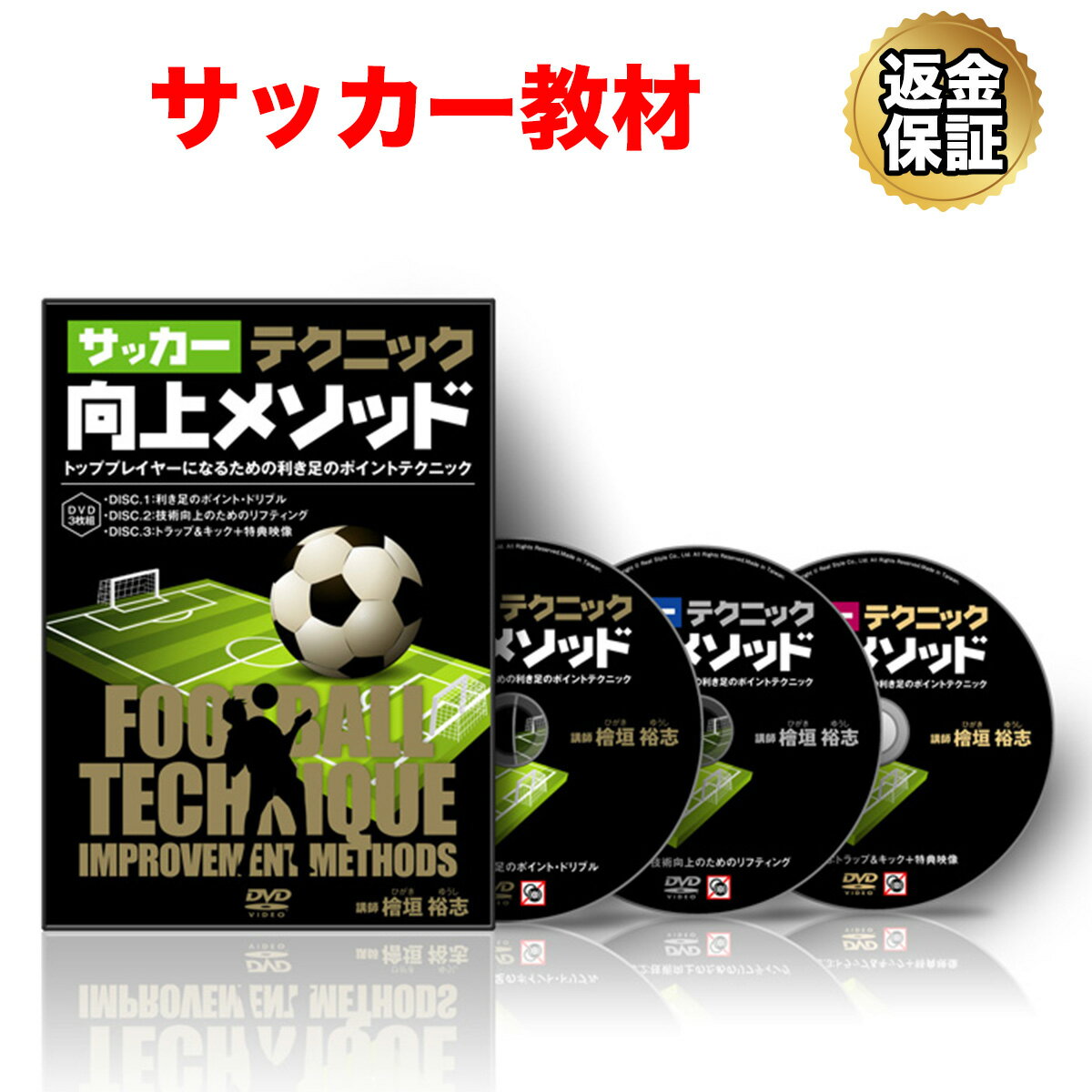 楽天市場 Realstyle 檜垣裕志のサッカーテクニック向上メソッド Dvd 価格比較 商品価格ナビ