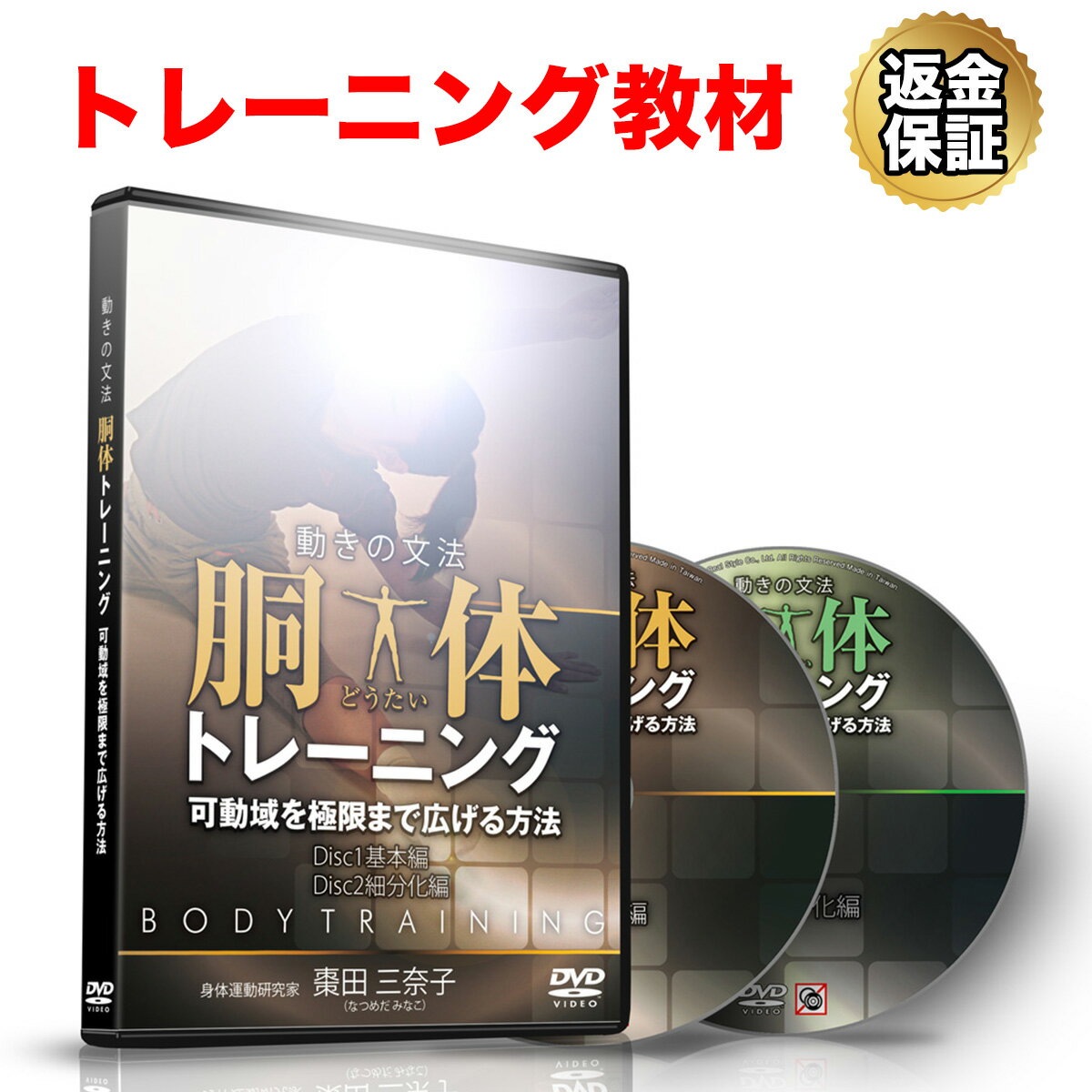 胴体トレーニング DVD 棗田三奈子 伊藤昇 胴体力 - ヨガ