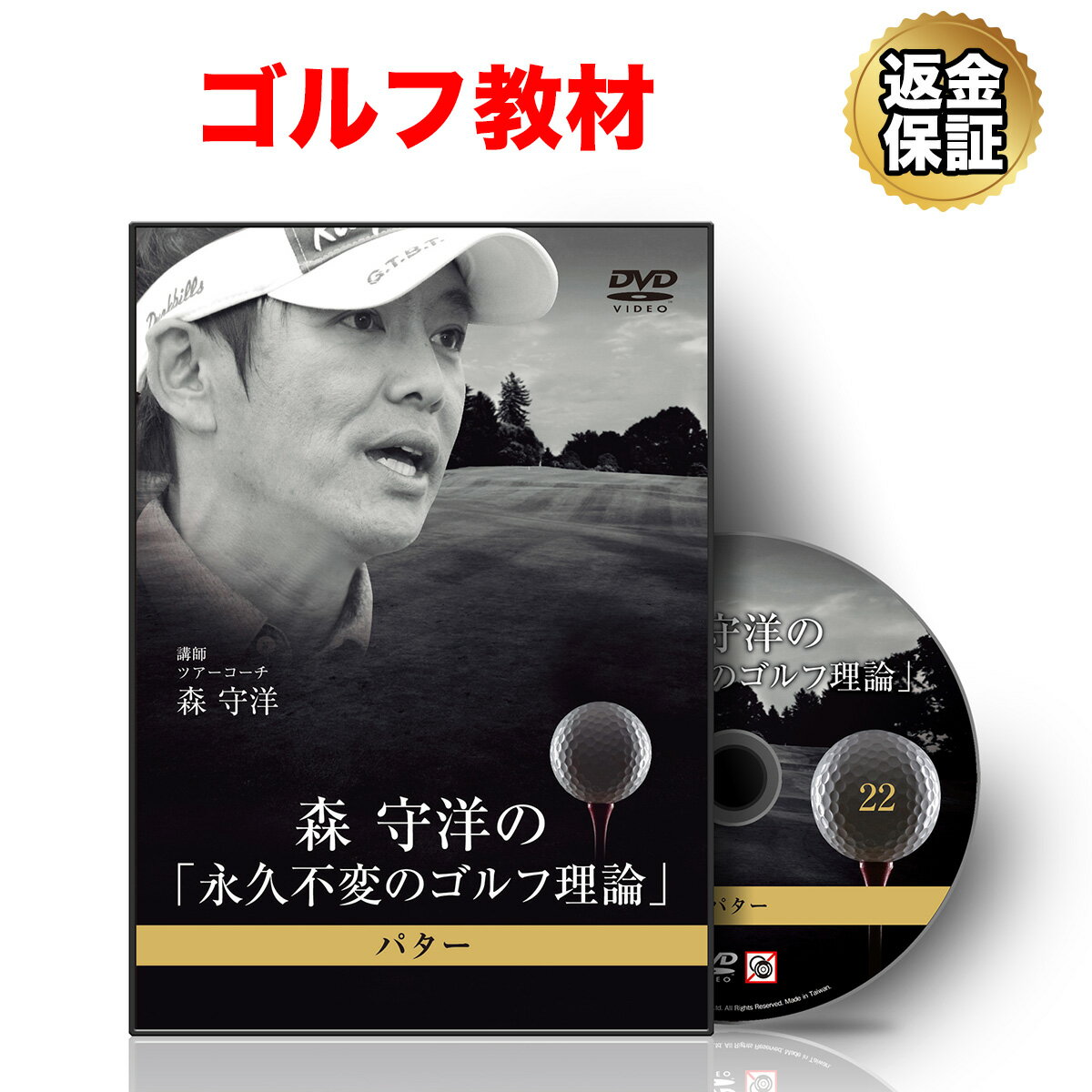 森守洋の「永久不変のゴルフ理論」DVD4枚セット　4～7 楽天市場】RealStyle DVD 森守洋の「永久不変のゴルフ理論