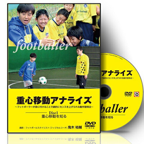 楽天市場 Realstyle Dvd 重心移動アナライズ フットボーラーが身に付けることで劇的にセンスを上げられる動作習得法 重心移動を知る編 価格比較 商品価格ナビ