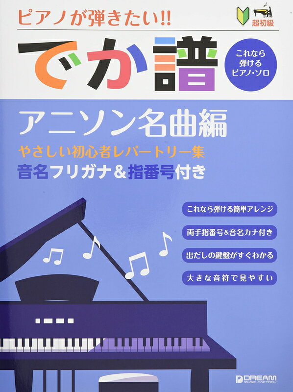 楽天市場 ドリーム ミュージック ファクトリー 楽譜 ピアノが弾きたい でか譜 やさしい初心者レパートリー 超初級 音名フリガナ 指番号付き 価格比較 商品価格ナビ