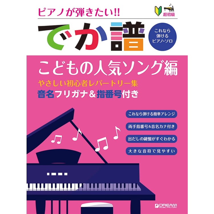 楽天市場 ドリームミュージックファクトリー 株 でか譜 大人のｊポップ編 やさしい初心者レパートリー集 超初級 音名フリガナ 指番号付き ドリ ム ミュ ジック ファクトリ 青山しおり 価格比較 商品価格ナビ