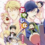 おやじな！　～千夏と巴の場合～/ＣＤ/KIKU-0016