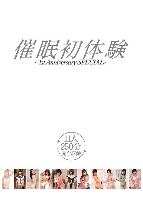 催眠初体験 1st Anniversary SPECIAL / イメージ