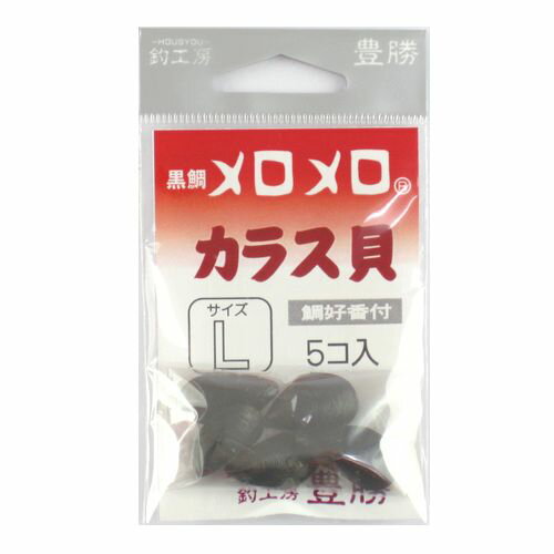 黒鯛メロメロ　カラス貝　L