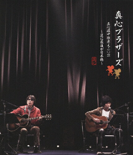 真心道中歌栗毛　2011　～逆に最後が日本橋～/Ｂｌｕ−ｒａｙ　Ｄｉｓｃ/KSXL-21