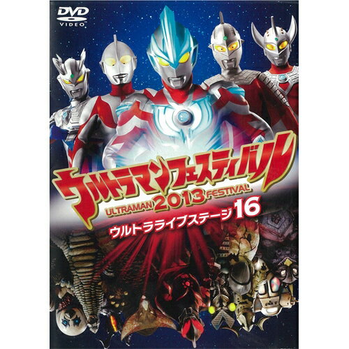 楽天市場 円谷プロダクション Dvd ウルトラマンフェスティバル 13 ウルトラ ライブステージ16 価格比較 商品価格ナビ