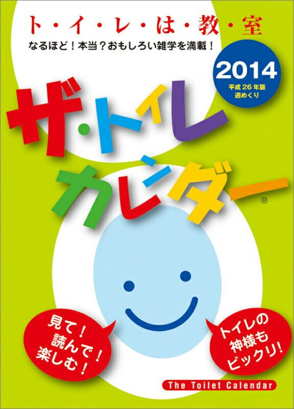 楽天市場 山商 14年カレンダー ザ トイレカレンダー 14年カレンダー 価格比較 商品価格ナビ