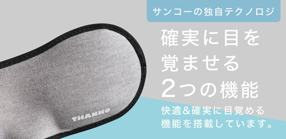 THANKO 光と振動で目が覚める アイマスクアラーム TKEALARM 楽天市場】サンコー 光と振動で目が覚める アイマスク アラーム