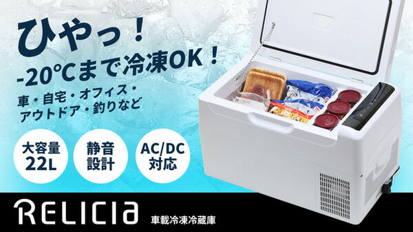 楽天市場】TOHO TOHO RELICIA 車載冷凍冷蔵庫 RLC-CF22 | 価格比較 