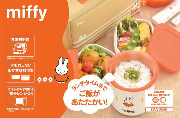 楽天市場 サーモス サーモス 保温弁当箱 ミッフィー オレンジ Dbq 253b Or 1コ入 価格比較 商品価格ナビ