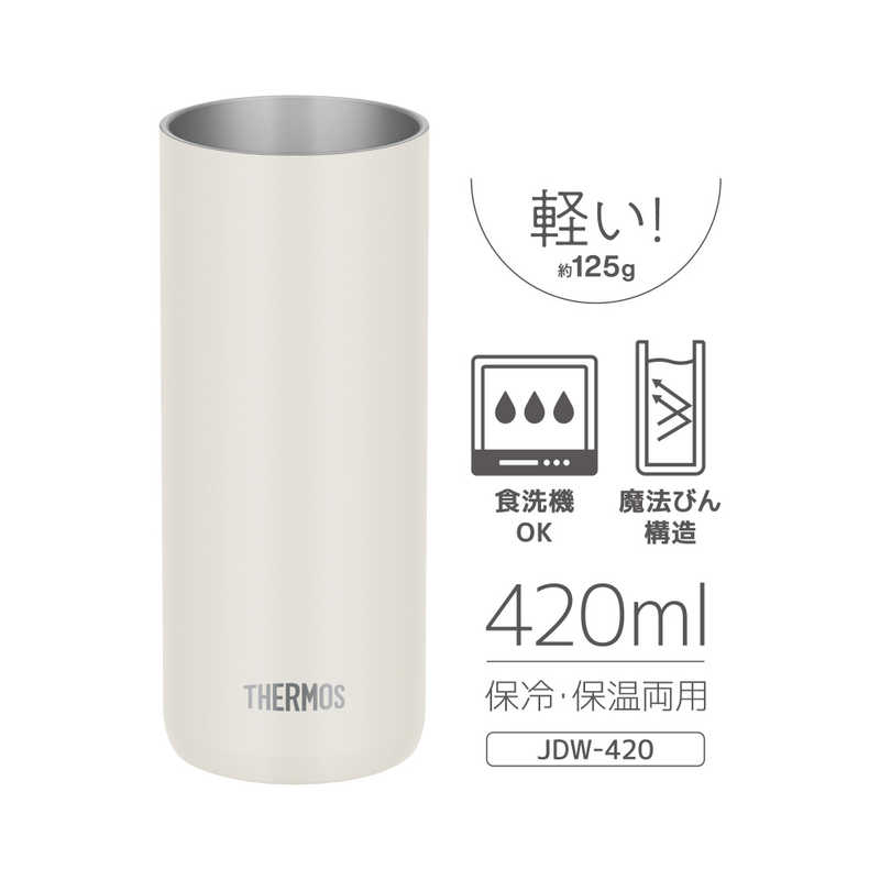 真空断熱タンブラー JDW-420C ストーンホワイト