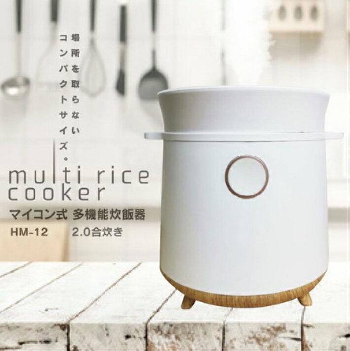 【楽天市場】イトウ ヒロ・コーポレーション マイコン式 多機能炊飯器 2合炊き HM-12W | 価格比較 - 商品価格ナビ