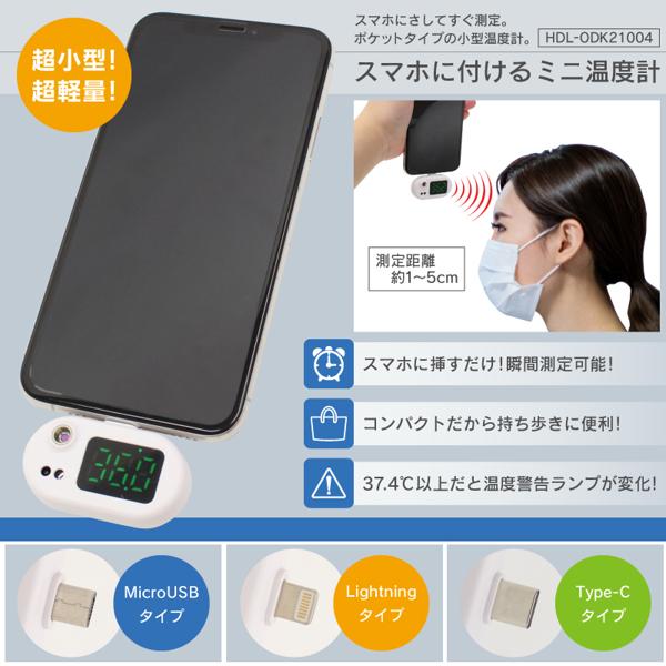 スマホに付ける ミニ温度計 HDL-ODK21004