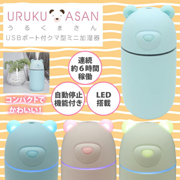 ヒロ・コーポレーション クマ型ミニ加湿器(うるくまさん) PH180902BL ブルー(1台)