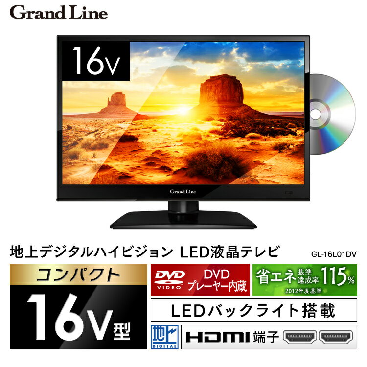 楽天市場】エスキュービズム Grand-Line 16V型 DVD内蔵 地上デジタル 