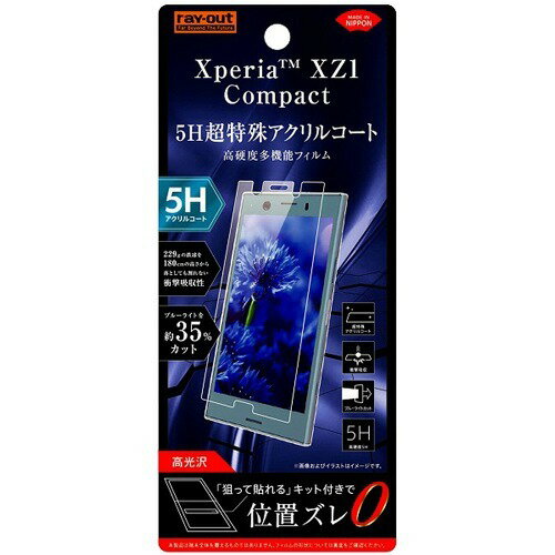 楽天市場 レイ アウト Xperia Xz1 Compact 液晶保護フィルム 5h 衝撃吸収 Bl アクリル 高光沢 Rt Xz1cft S1 1枚入 価格比較 商品価格ナビ
