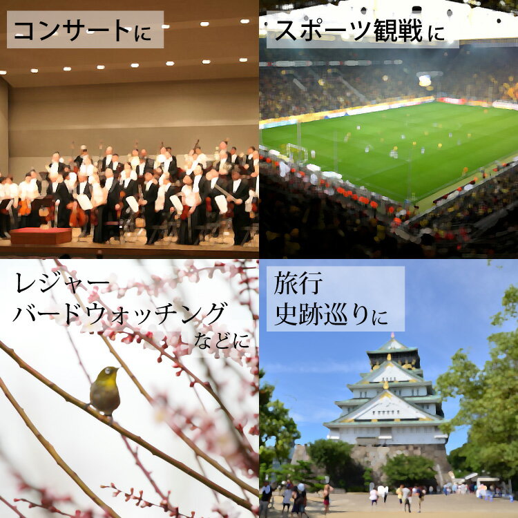 オペラグラス スポーツ観戦 ライブ コンサート アウトドア 登山SSL