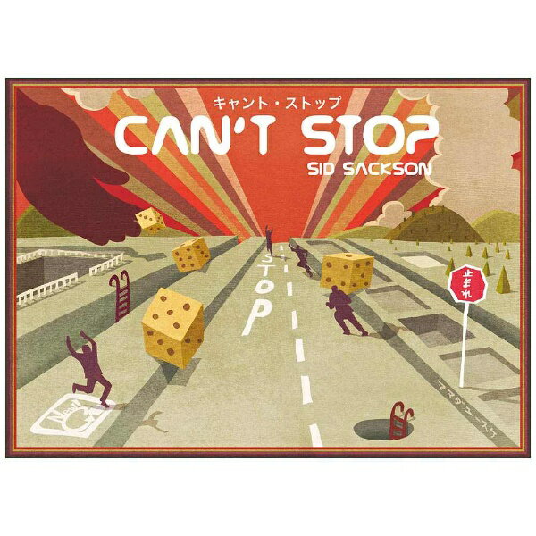 【楽天市場】(同)ニューゲームズオーダー ボードゲーム キャント ストップ 日本語版 Can’t Stop | 価格比較 - 商品価格ナビ