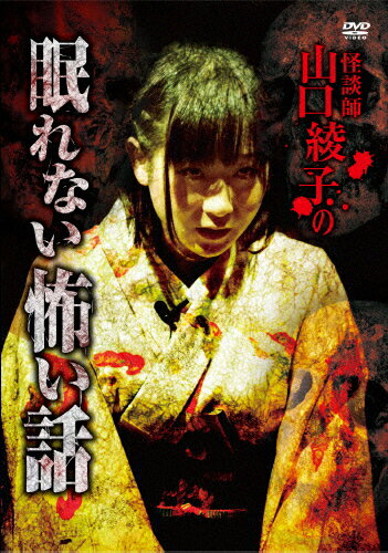 真夜中の怪談 本当にあった呪われた話 17編 [DVD]