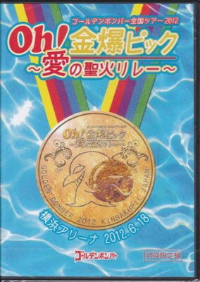 ゴールデンボンバー Oh！金爆ピック～愛の聖火リレー～横浜アリーナ 2012．6．18 初回限定版 ゴールデンボンバー