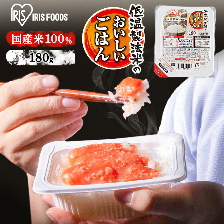 アイリスフーズ 低温製法米のおいしいごはん 国産米100% 180g×10食×8袋セット 80食分 - organicfarmermag.com