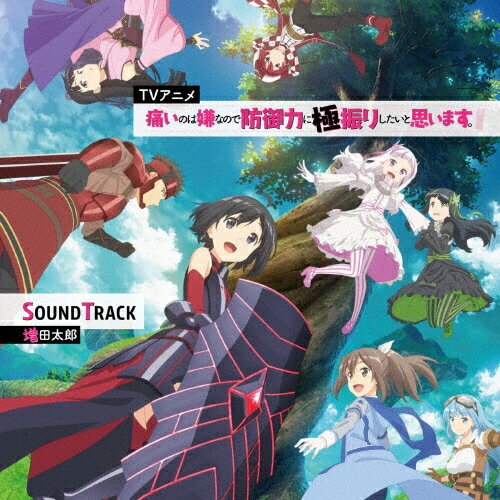 楽天市場 Mages Tvアニメ 痛いのは嫌なので防御力に極振りしたいと思います Sound Track ｃｄ Ussw 0244 価格比較 商品価格ナビ