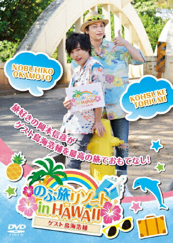 楽天市場 Mages のぶ旅リゾート In Hawaii ゲスト 鳥海浩輔 ｄｖｄ Fpbd 0424 価格比較 商品価格ナビ