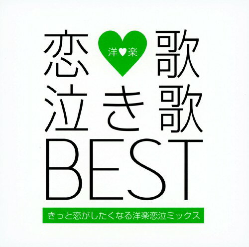 楽天市場 ギャザリング 恋歌 泣き歌 Best きっと恋がしたくなる洋楽恋泣ミックス ｃｄ Gmtr 0001 価格比較 商品価格ナビ