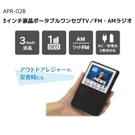 楽天市場】3インチ液晶ポータブルワンセグTV／FM・AMラジオ APR