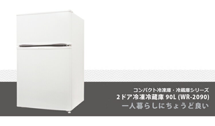 楽天市場】エスキュービズム アスピリティ 2ドア冷蔵庫 WR-2090 | 価格 楽天市場】エスキュービズム アスピリティ 2ドア冷蔵庫 WR-2090 | 価格
