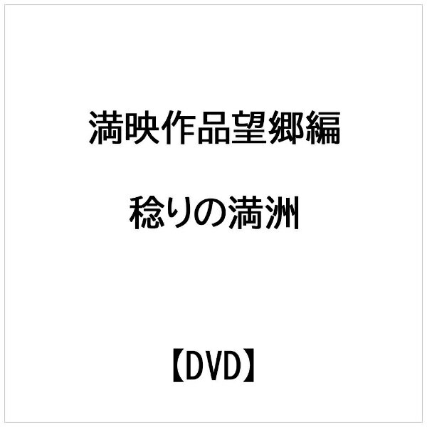 楽天市場】プラネットセブン 満映作品望郷編 DVD 稔りの満洲 / ドキュメンタリー | 価格比較 - 商品価格ナビ