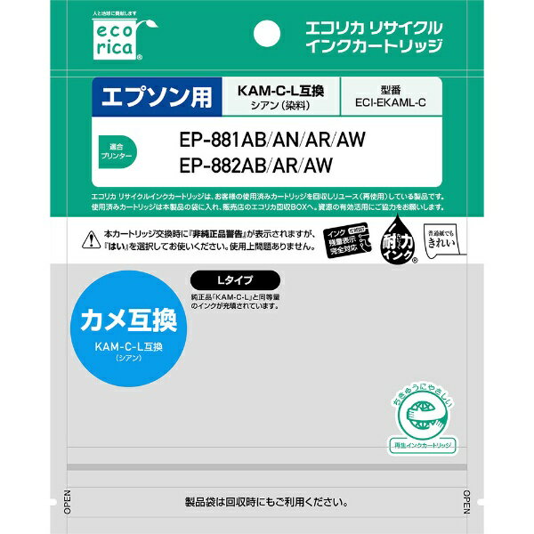 エコリカ エプソン用リサイクルインクカートリッジ ECI-EKAML-C シアン(1個)